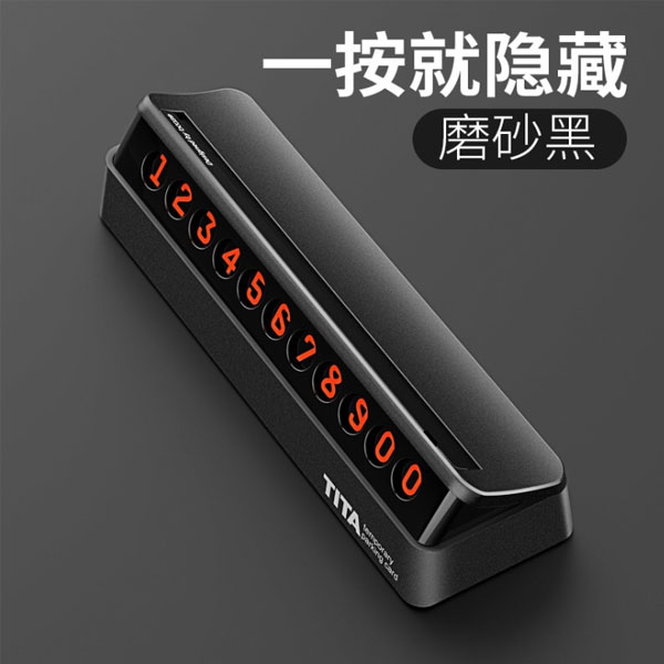 汽車臨時(shí)停車牌夜光挪車手機(jī)電話號(hào)碼牌反轉(zhuǎn)可隱藏創(chuàng)意